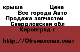 крыша KIA RIO 3 › Цена ­ 24 000 - Все города Авто » Продажа запчастей   . Свердловская обл.,Кировград г.